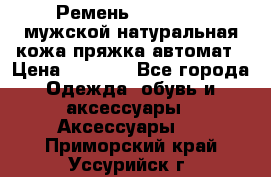 Ремень Millennium мужской натуральная кожа,пряжка-автомат › Цена ­ 1 200 - Все города Одежда, обувь и аксессуары » Аксессуары   . Приморский край,Уссурийск г.